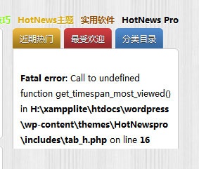 关于升级wp-postviews插件后HotNews主题侧边不显示的解决办法-流云小石