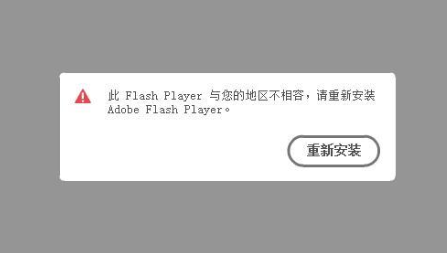 去除 Adobe Flash Player 和谐地区限制-流云小石